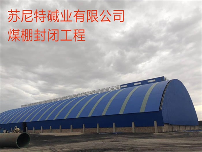 贵阳苏尼特碱业有限公司煤棚封闭工程