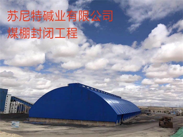 贵阳苏尼特碱业有限公司煤棚封闭工程